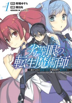 劣等眼の転生魔術師 15 ～虐げられた元勇者は未来の世界を余裕で