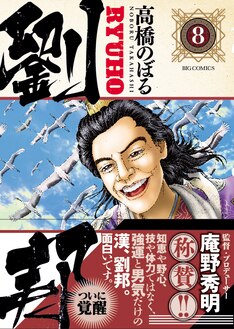 劉邦 最新刊 次は9巻 の発売日をメールでお知らせ コミックの発売日を通知するベルアラート