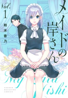 メイドの岸さん 最新刊 次は2巻 の発売日をメールでお知らせ コミックの発売日を通知するベルアラート