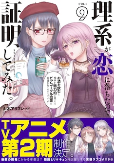 理系が恋に落ちたので証明してみた 最新刊の発売日をメールでお知らせ コミックの発売日を通知するベルアラート 理系が恋に落ちたので証明してみた 最新刊の発売日をメールでお知らせ コミックの発売日を通知するベルアラート