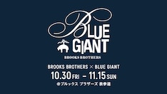 Blue Giant Supreme 最新刊の発売日をメールでお知らせ コミックの発売日を通知するベルアラート