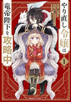 やり直し令嬢は竜帝陛下を攻略中 最新刊の発売日をメールでお知らせ コミックの発売日を通知するベルアラート やり直し令嬢は竜帝陛下を攻略中 最新刊の発売日をメールでお知らせ コミックの発売日を通知するベルアラート