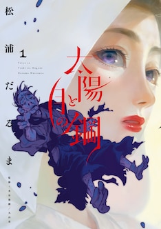 太陽と月の鋼 最新刊 次は2巻 の発売日をメールでお知らせ コミックの発売日を通知するベルアラート 太陽と月の鋼 最新刊 次は2巻 の発売日をメールでお知らせ コミックの発売日を通知するベルアラート