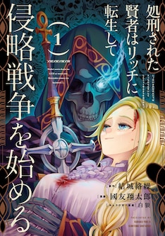 処刑された賢者はリッチに転生して侵略戦争を始める 最新刊の発売日をメールでお知らせ コミックの発売日を通知するベルアラート 処刑された賢者はリッチに転生して侵略戦争を始める 最新刊の発売日をメールでお知らせ コミックの発売日を通知するベルアラート