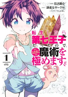 転生したら第七王子だったので 気ままに魔術を極めます 最新刊 次は6巻 の発売日をメールでお知らせ コミックの発売日を通知するベルアラート