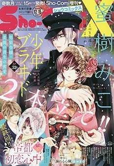 蜜樹みこの新刊発売日の一覧 ベルアラート