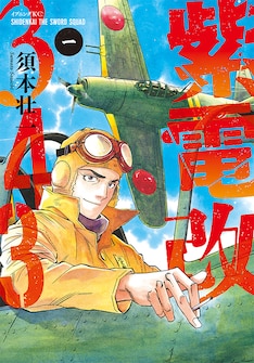 紫電改343 9巻 完結【コミックの発売日を通知するベルアラート】