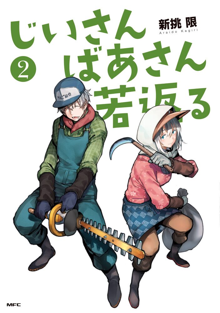 じいさんばあさん若返る 2巻発売で三木眞一郎がじいさん 能登麻美子がばあさんに ベルアラートニュース じいさんばあさん若返る 2巻発売で三木眞一郎がじいさん 能登麻美子がばあさんに ベルアラートニュース