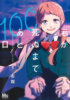 君が死ぬまであと100日 最新刊 次は7巻 の発売日をメールでお知らせ コミックの発売日を通知するベルアラート