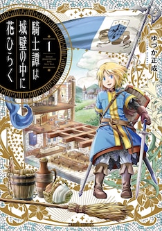 騎士譚は城壁の中に花ひらく 最新刊 次は3巻 の発売日をメールでお知らせ コミックの発売日を通知するベルアラート