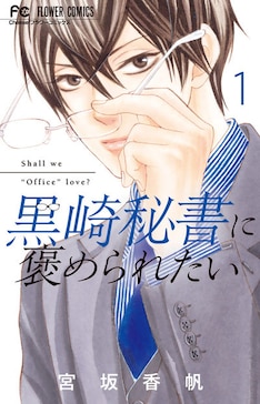 黒崎秘書に褒められたい 最新刊 次は3巻 の発売日をメールでお知らせ コミックの発売日を通知するベルアラート
