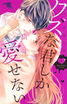 クズな君しか愛せない 最新刊 次は3巻 の発売日をメールでお知らせ コミックの発売日を通知するベルアラート クズな君しか愛せない 最新刊 次は3巻 の発売日をメールでお知らせ コミックの発売日を通知するベルアラート