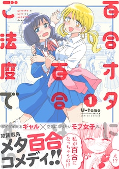 百合オタに百合はご法度です 最新刊 次は2巻 の発売日をメールでお知らせ コミックの発売日を通知するベルアラート 百合オタに百合はご法度です 最新刊 次は2巻 の発売日をメールでお知らせ コミックの発売日を通知するベルアラート