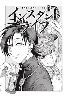インスタントライフ 最新刊 次は2巻 の発売日をメールでお知らせ コミックの発売日を通知するベルアラート インスタントライフ 最新刊 次は2巻 の発売日をメールでお知らせ コミックの発売日を通知するベルアラート