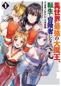 異世界最強の大魔王 転生し冒険者になる 最新刊の発売日をメールでお知らせ コミックの発売日を通知するベルアラート 異世界最強の大魔王 転生し冒険者になる 最新刊の発売日をメールでお知らせ コミックの発売日を通知するベルアラート