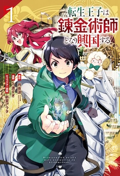 転生王子は錬金術師となり興国する 最新刊の発売日をメールでお知らせ コミックの発売日を通知するベルアラート