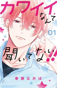 カワイイなんて聞いてない 最新刊の発売日をメールでお知らせ コミックの発売日を通知するベルアラート