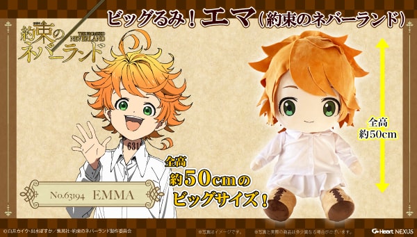 約束のネバーランド エマのぬいぐるみ 抱きしめられるほどの大きな姿 ベルアラートニュース