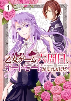 乙女ゲーム六周目 オートモードが切れました 最新刊の発売日をメールでお知らせ コミックの発売日を通知するベルアラート 乙女ゲーム六周目 オートモードが切れました 最新刊の発売日をメールでお知らせ コミックの発売日を通知するベルアラート