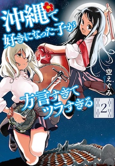 沖縄で好きになった子が方言すぎてツラすぎる 最新刊の発売日をメールでお知らせ コミックの発売日を通知するベルアラート 沖縄で好きになった子が方言すぎてツラすぎる 最新刊の発売日をメールでお知らせ コミックの発売日を通知するベルアラート