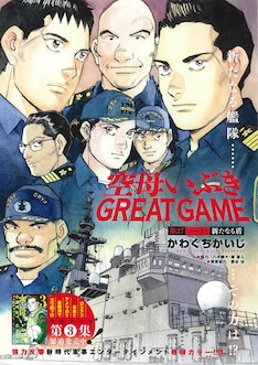 空母いぶき Great Game 最新刊の発売日をメールでお知らせ コミックの発売日を通知するベルアラート