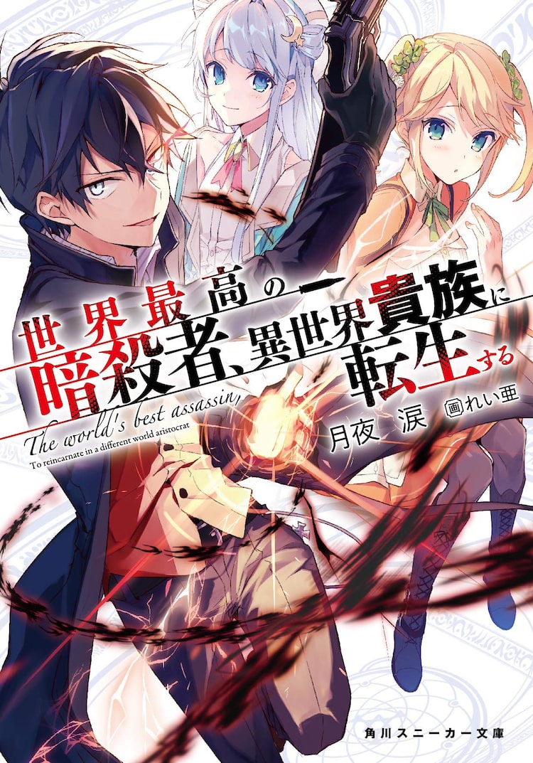 暗殺貴族 アニメ化 7月放送開始 赤羽根健治 上田麗奈らドラマcdキャスト出演 ベルアラートニュース