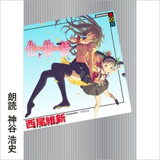 電子書籍版 化物語 最新刊の発売日をメールでお知らせ コミックの発売日を通知するベルアラート 電子書籍版 化物語 最新刊の発売日をメールでお知らせ コミックの発売日を通知するベルアラート
