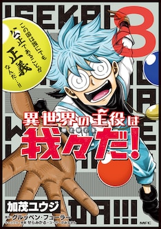 異世界の主役は我々だ 最新刊 次は9巻 の発売日をメールでお知らせ コミックの発売日を通知するベルアラート 異世界の主役は我々だ 最新刊 次は9巻 の発売日をメールでお知らせ コミックの発売日を通知するベルアラート