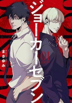ジョーカーセブン 最新刊 次は2巻 の発売日をメールでお知らせ コミックの発売日を通知するベルアラート ジョーカーセブン 最新刊 次は2巻 の発売日をメールでお知らせ コミックの発売日を通知するベルアラート