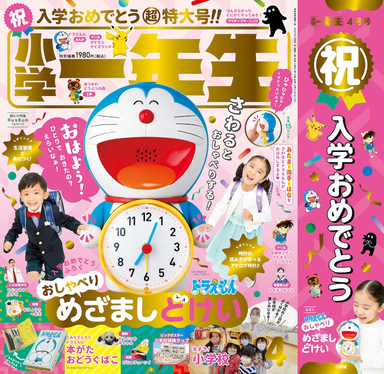 ドラえもんがおしゃべりする目覚まし時計が小学一年生の付録に 本型小物入れも ベルアラートニュース