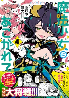 魔法少女にあこがれて 最新刊の発売日をメールでお知らせ コミックの発売日を通知するベルアラート 魔法少女にあこがれて 最新刊の発売日をメールでお知らせ コミックの発売日を通知するベルアラート