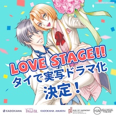 Love Stage 7巻 完結 コミックの発売日を通知するベルアラート