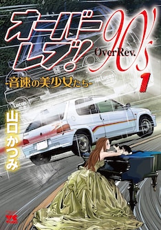 オーバーレブ 90 S 音速の美少女たちー 最新刊 次は2巻 の発売日をメールでお知らせ コミックの発売日を通知するベルアラート オーバーレブ 90 S 音速の美少女たちー 最新刊 次は2巻 の発売日をメールでお知らせ コミックの発売日を通知するベルアラート