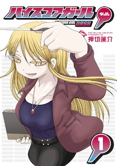 ハイスコアガールdash 最新刊 次は2巻 の発売日をメールでお知らせ コミックの発売日を通知するベルアラート