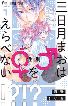 三日月まおは をえらべない 最新刊 次は2巻 の発売日をメールでお知らせ コミックの発売日を通知するベルアラート