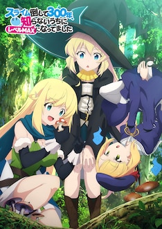 スライム倒して300年 知らないうちにレベルmaxになってました 最新刊の発売日をメールでお知らせ コミックの発売日を通知するベルアラート スライム倒して300年 知らないうちにレベルmaxになってました 最新刊の発売日をメールでお知らせ コミックの発売日を通知するベルアラート
