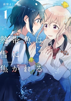 熱帯魚は雪に焦がれる 最新刊 次は9巻 の発売日をメールでお知らせ コミックの発売日を通知するベルアラート 熱帯魚は雪に焦がれる 最新刊 次は9巻 の発売日をメールでお知らせ コミックの発売日を通知するベルアラート