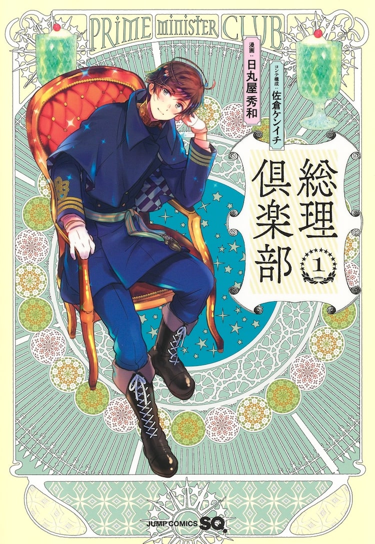 日丸屋秀和が描く平凡な高校生と総理大臣の宰相コメディ ヘタリア新刊と同時発売 ベルアラートニュース 日丸屋秀和が描く平凡な高校生と総理大臣の宰相コメディ ヘタリア新刊と同時発売 ベルアラートニュース