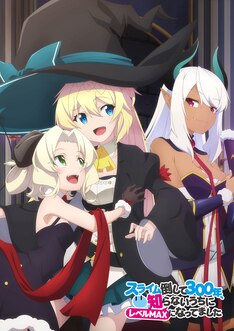 スライム倒して300年 知らないうちにレベルmaxになってました 最新刊の発売日をメールでお知らせ コミックの発売日を通知するベルアラート スライム倒して300年 知らないうちにレベルmaxになってました 最新刊の発売日をメールでお知らせ コミックの発売日を通知するベルアラート