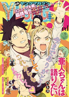 亜人ちゃんは語りたい 最新刊の発売日をメールでお知らせ コミックの発売日を通知するベルアラート