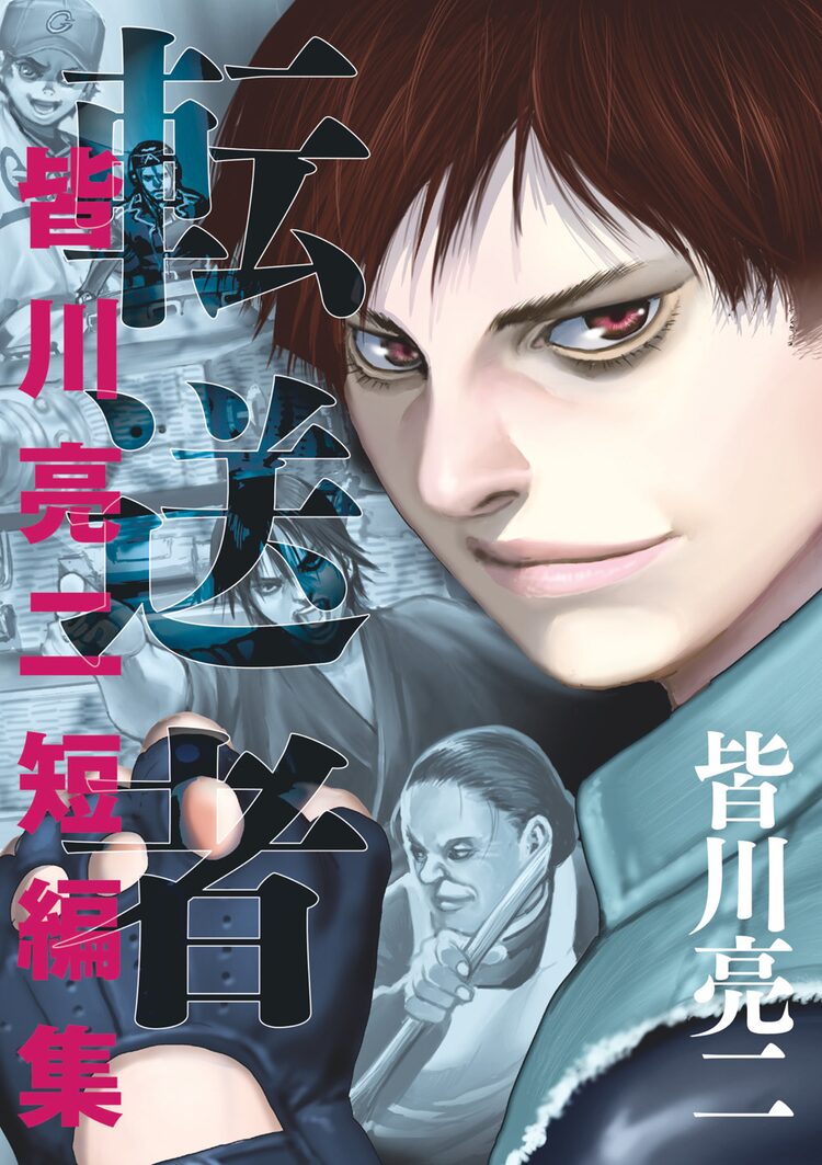 皆川亮二の初短編集に 進撃の巨人 諫山創との共作収録 海王ダンテ 新刊も ベルアラートニュース 皆川亮二の初短編集に 進撃の巨人 諫山創との共作収録 海王ダンテ 新刊も ベルアラートニュース