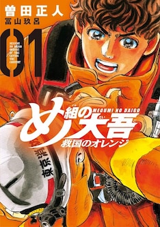 め組の大吾 救国のオレンジ 最新刊 次は3巻 の発売日をメールでお知らせ コミックの発売日を通知するベルアラート