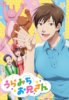うらみちお兄さん 最新刊の発売日をメールでお知らせ コミックの発売日を通知するベルアラート うらみちお兄さん 最新刊の発売日をメールでお知らせ コミックの発売日を通知するベルアラート