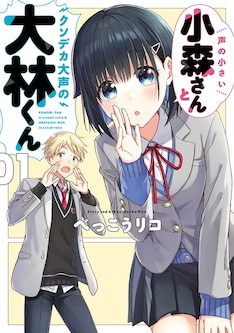 声の小さい小森さんとクソデカ大声の大林くん 最新刊 次は2巻 の発売日をメールでお知らせ コミックの発売日を通知するベルアラート 声の小さい小森さんとクソデカ大声の大林くん 最新刊 次は2巻 の発売日をメールでお知らせ コミックの発売日を通知するベルアラート