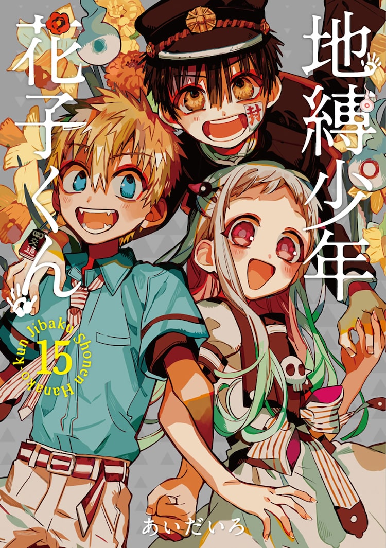 地縛少年花子くん 15巻 特装版にあいだいろ描き下ろしイラストのアクキーセット ベルアラートニュース