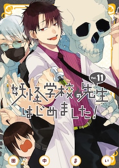 妖怪学校の先生はじめました 最新刊 次は12巻 の発売日をメールでお知らせ コミックの発売日を通知するベルアラート 妖怪学校の先生はじめました 最新刊 次は12巻 の発売日をメールでお知らせ コミックの発売日を通知するベルアラート