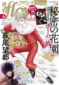 ポーの一族 秘密の花園 最新刊 次は2巻 の発売日をメールでお知らせ コミックの発売日を通知するベルアラート