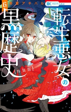 転生悪女の黒歴史 最新刊 次は7巻 の発売日をメールでお知らせ コミックの発売日を通知するベルアラート 転生悪女の黒歴史 最新刊 次は7巻 の発売日をメールでお知らせ コミックの発売日を通知するベルアラート