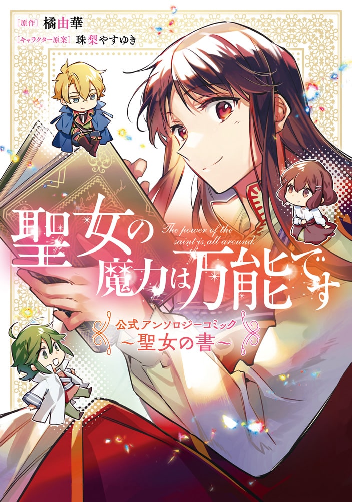 聖女の魔力は万能です 初の公式アンソロジー 藤小豆ら21名がマンガ イラスト寄稿 ベルアラートニュース