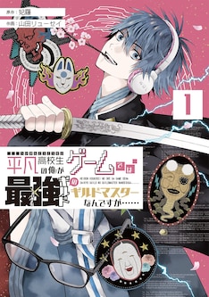 平凡高校生の俺がゲームでは最強ギルドのギルドマスターなんですが 最新刊 次は2巻 の発売日をメールでお知らせ コミックの発売日を通知するベルアラート 平凡高校生の俺がゲームでは最強ギルドのギルドマスターなんですが 最新刊 次は2巻 の発売日をメールでお知らせ コミックの発売日を通知するベルアラート